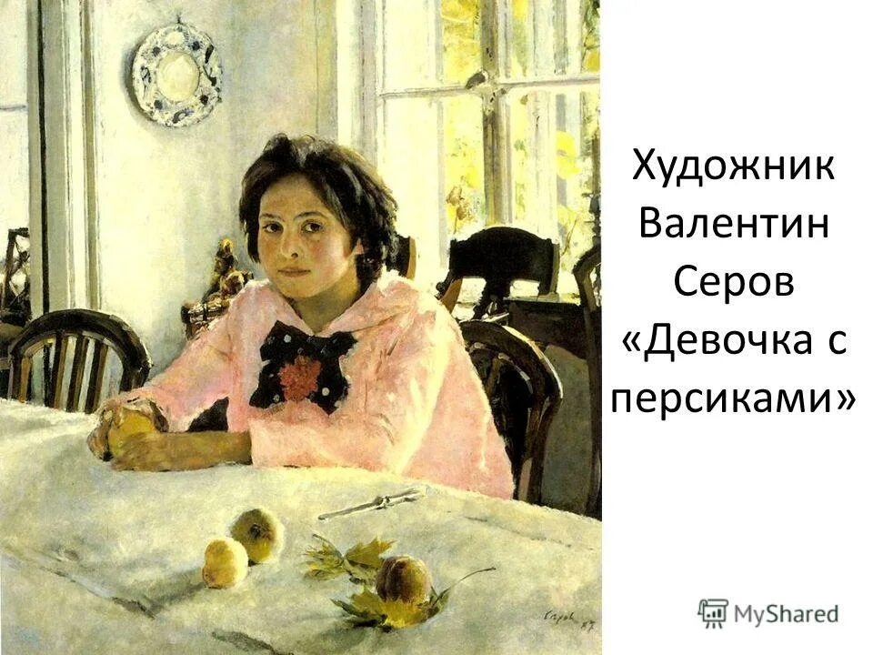 Девочка с персиками Серова. Девушки с персиками картина Серова. В.А. Серов. "Девочка с персиками". 1887 Год..