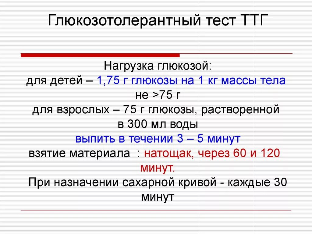 Тест нагрузки с глюкозой показания. Пероральный глюкозотолерантный тест с 75 г Глюкозы. Глюкозотолерантный тест у детей. Глюкозотолнрантный рест. Г с в кг мин