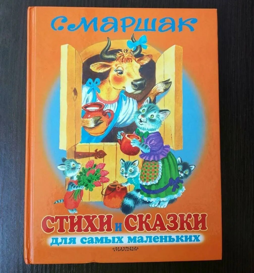 Стихи для самых маленьких маршак книга. Я. Книги маршака для детей. Произведения маршака. Иллюстрация к произведению самуила яковлевича маршака детей.