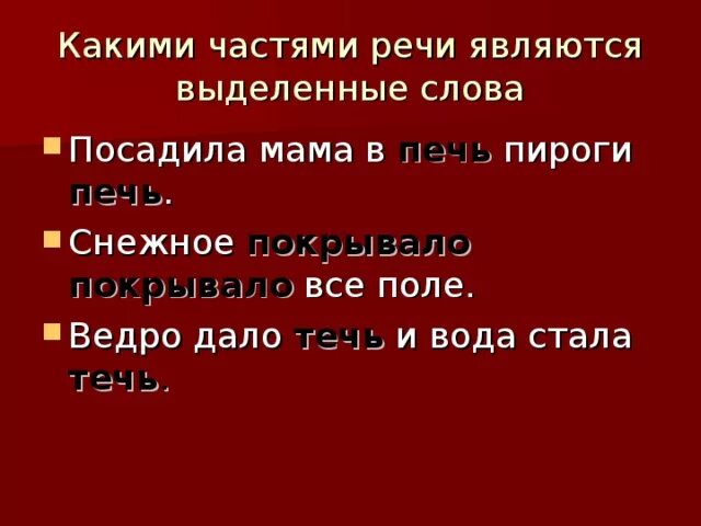 Какими частями речи являются выделенные слова. Какой частью речи является слово на. Предложение со словом печь. Какой частью речи является слово сильнее. Род слова печь