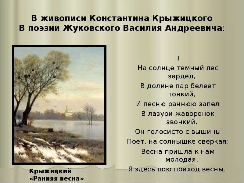 Произведение жуковского приход весны. Пейзаж в поэзии. Русский лес в поэзии и живописи. Живопись пейзаж поэзия. Природа картины поэзия.