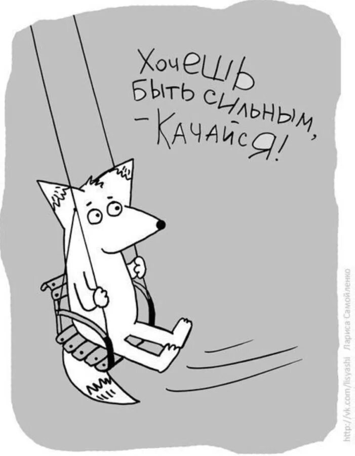 Желаю быть сильной