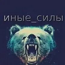 Иной сила