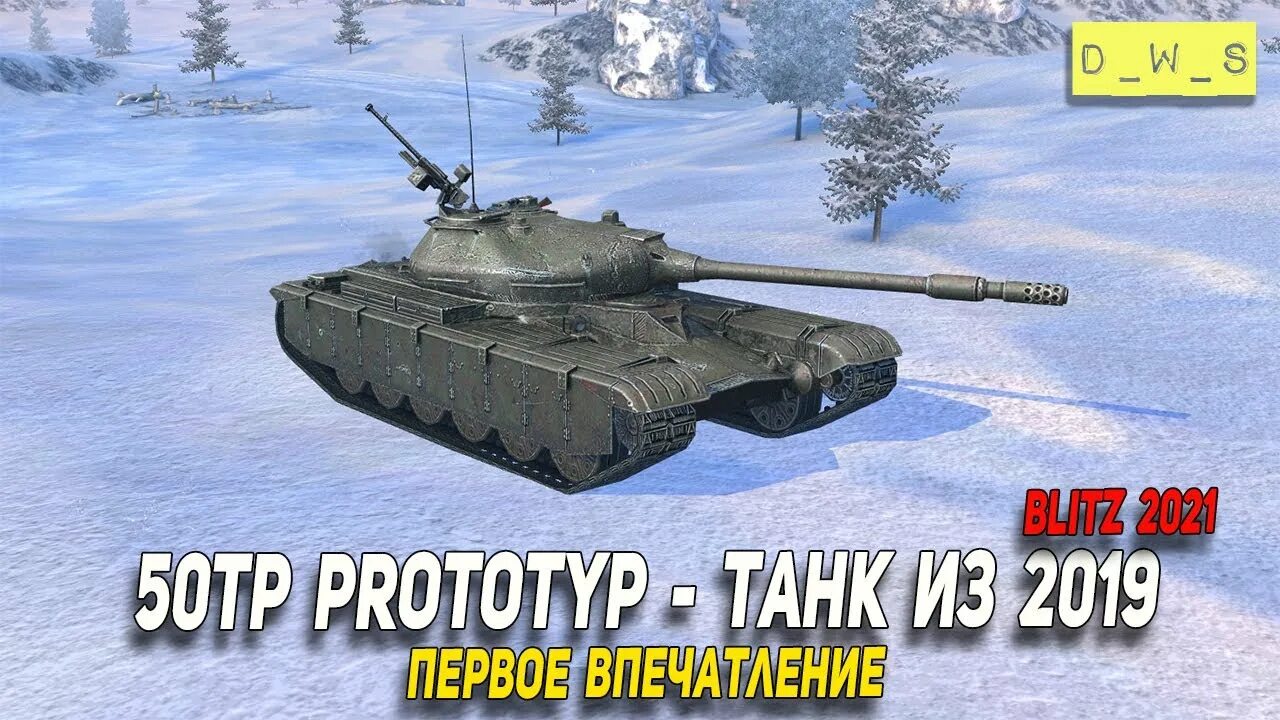 50 ТП прототип вот блиц. Танки блиц клановый ивент. 50tp танк. 50 TP прототип. Клановый ивент блиц