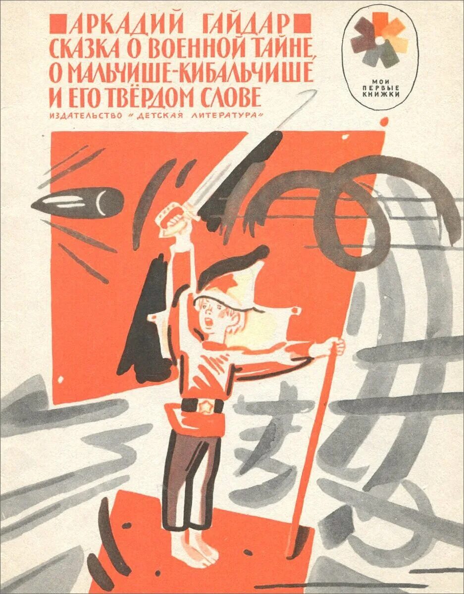 сказка о мальчише кибальчише отзыв. гайдар военная тайна и о мальчишек кибатише. сказка о мальчише кибальчише отзыв. сказка о военной тайне о мальчише-кибальчише и его твердом слове. сказка о военной тайне о мальчише кибальчише гайдар.