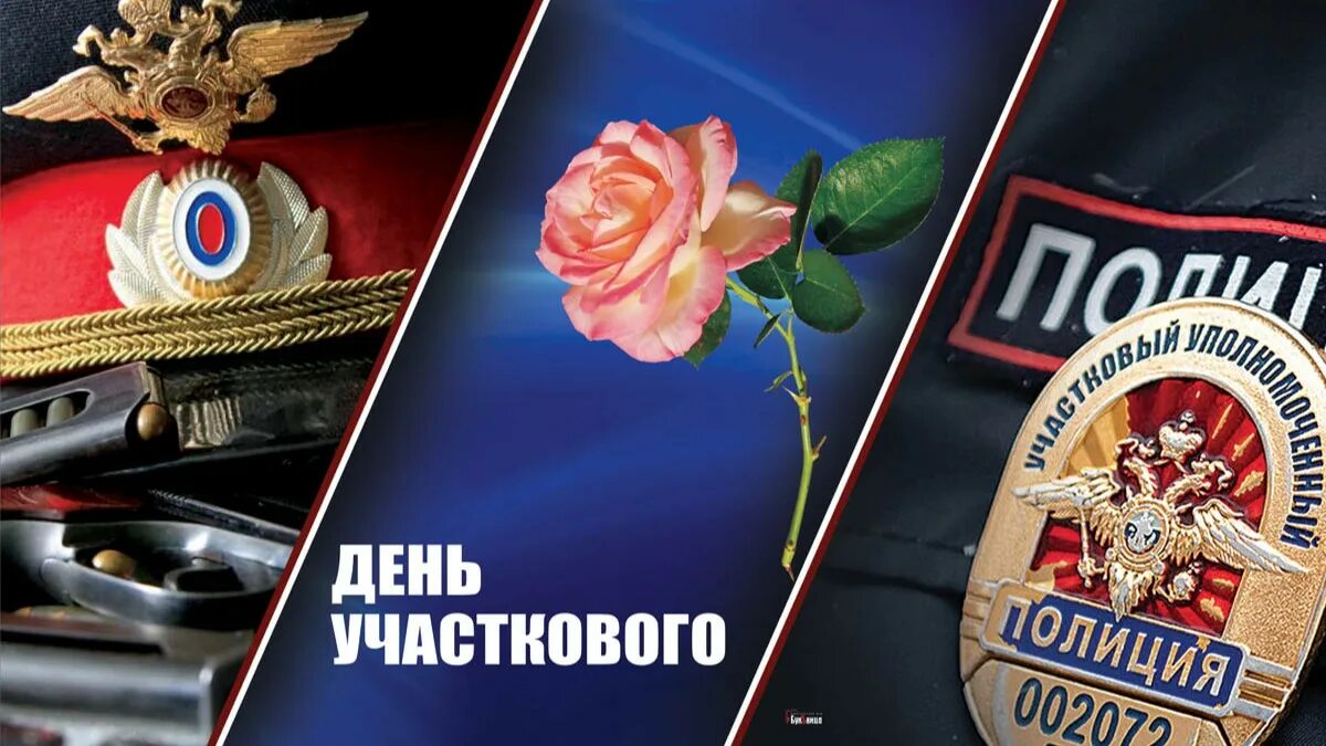День полиции в 2025 году какого числа. День участкового уполномоченного милиции открытки. открытка с днем участковых уполномоченных полиции. с праздником участковых уполномоченных полиции. открытки с днём участкового уполномоченного полиции.