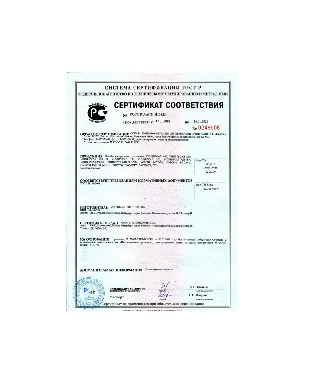 Пломбы сертификат. Пломба свинцовая сертификат. Сертификат соответствия на антимагнитную пломбу. Пломба свинцовая с1 d10 41675. Сертификат на антимагнитную пломбу.