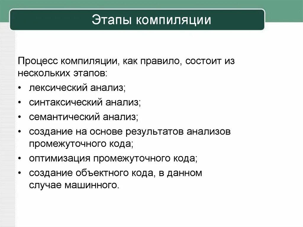 Этапы компиляции. Стадии компиляции. Фазы компиляции. Этапы компиляции с#.