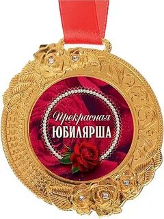 Медали на юбилей женщине