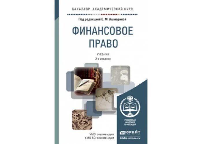 Финансовое право Грачева. Финансовое право. Учебник для бакалавров. Финансовое право учебник для СПО.