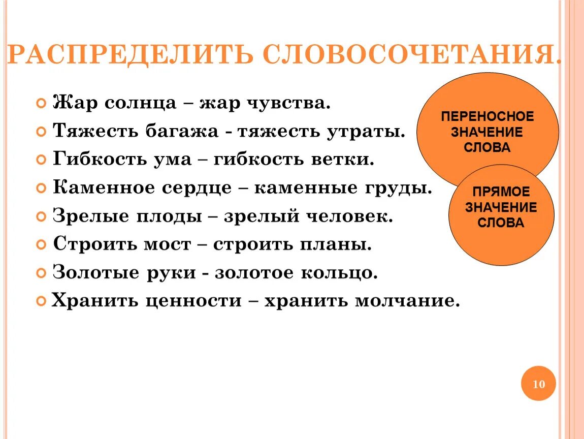 Распределить словосочетания. Словосочетания с переносными значениями. Словосочетание с переносным значением слова. Словосочетания в прямом и переносном значении. Спорить словосочетание