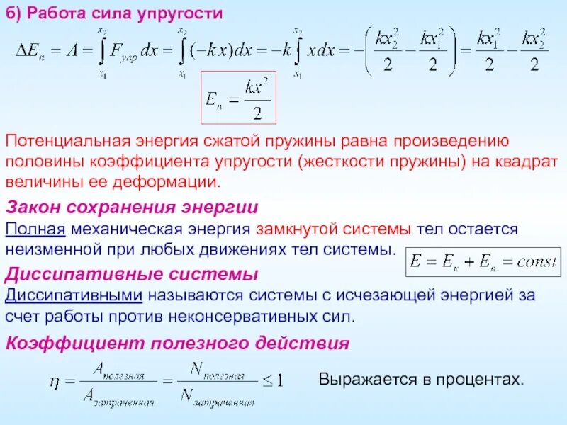 Потенциальная энергия упругой пружины формула. Потенциальная энергия упруго сжатой пружины формула. Энергия растянутой пружины формула. Вывод формулы потенциальной энергии пружины.