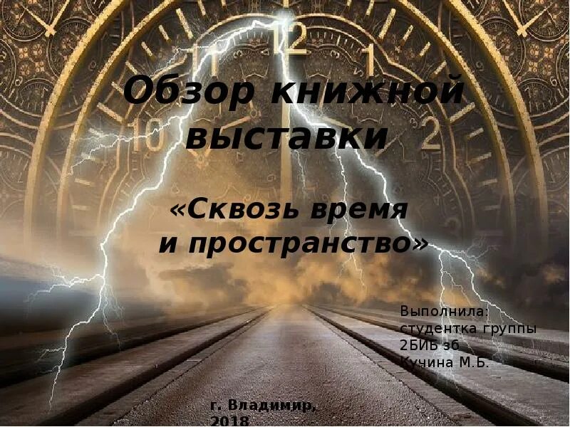 Цитаты про пространство-время. Сквозь время и пространство. Сквозь время (2022). Сквозь время.