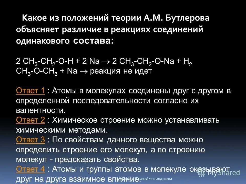 Теории соответствует положение. Основные положения теории бутлерова. положения теории а.м. бутлерова. 3 положение теории бутлерова. пример третьего положения теории бутлерова.