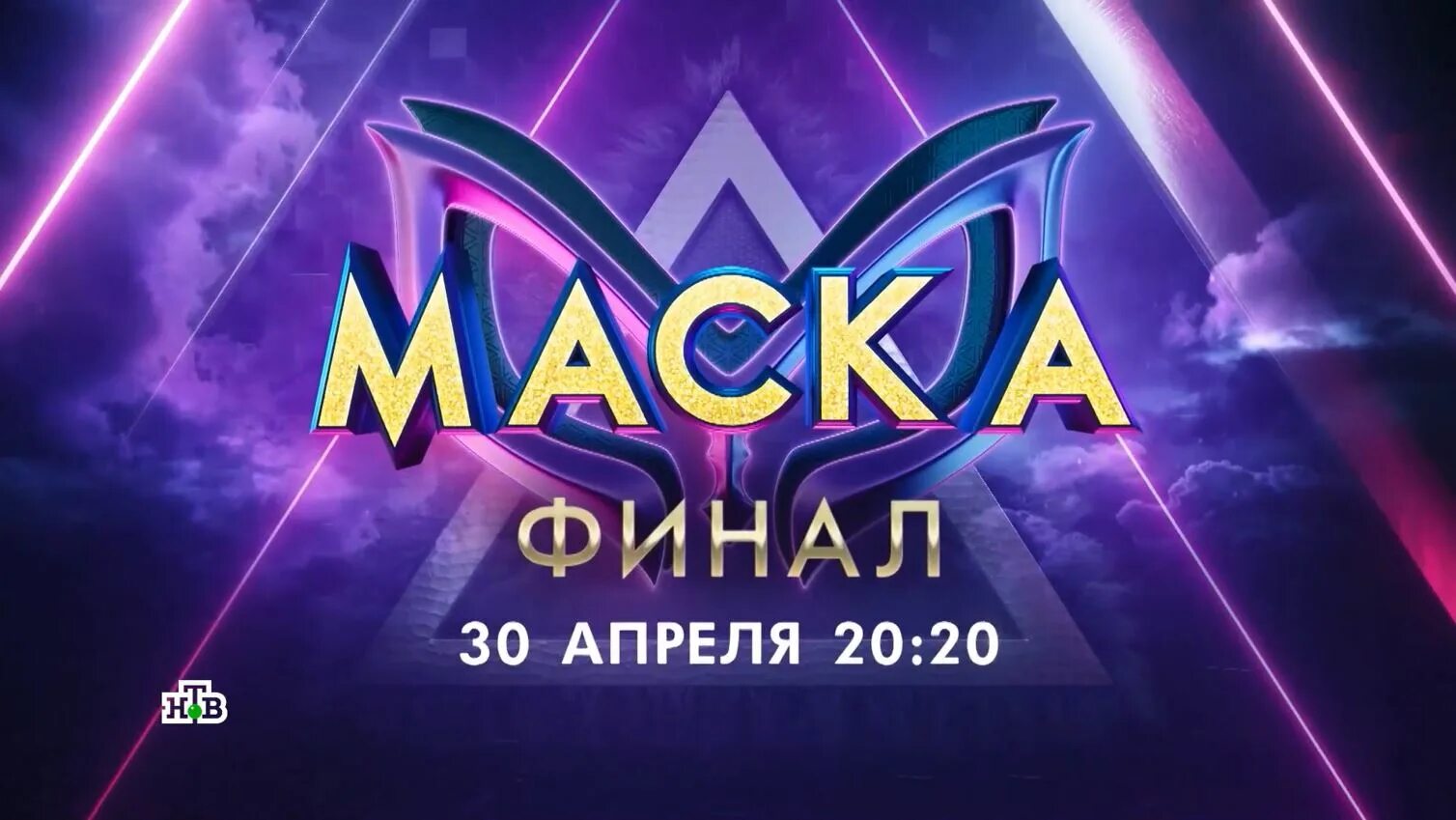 Шоу маска Крокус Сити Холл 30 апреля. Маска финал Крокус Сити 2023. Шоу маска 2023 4 выпуск. Грандиозный финал. Финал шоу маска в крокус сити