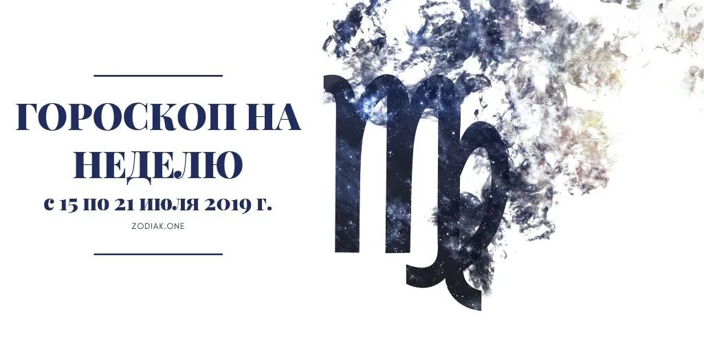 Астрологический прогноз дева мужчина. Гороскоп &quot;дева&quot;. дева на сегодня. гороскоп на сегодня дева женщина. гороскоп на сегодня дева мужчина.