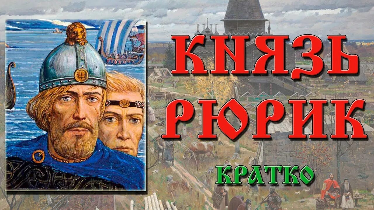 История 6 класс князь рюрик. Князь рюрик (862-879). Первый русский князь варяг. История 6 класс князь рюрик. Рюрик первый русский князь варяг 3 класс.