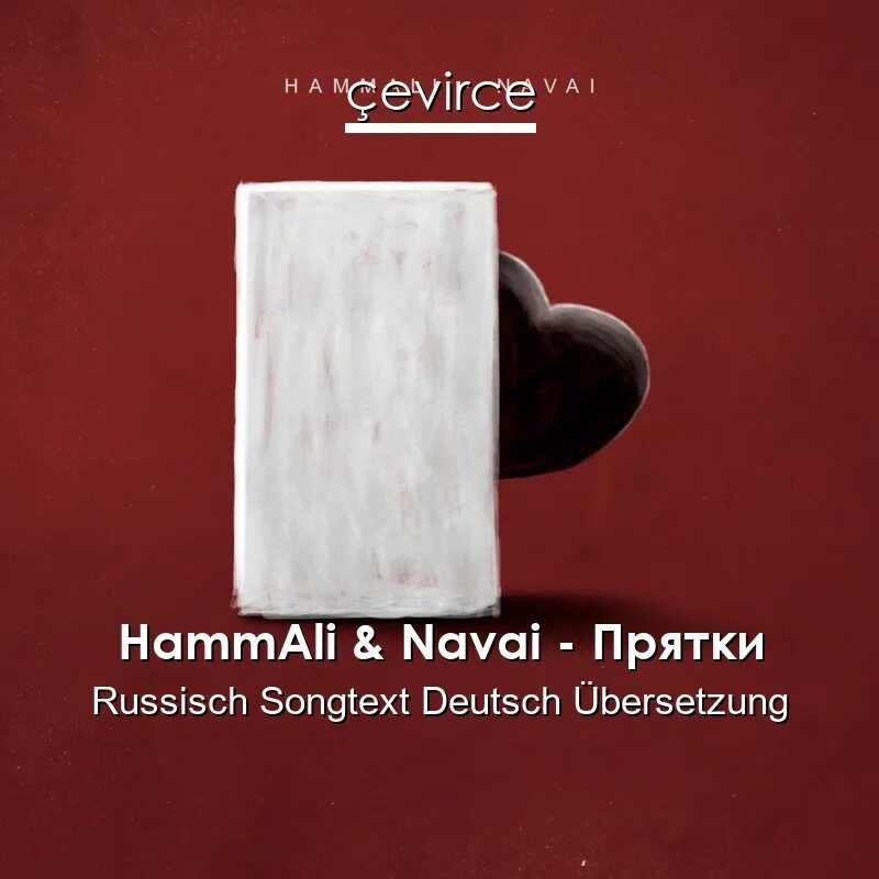 Hammali navai прятки текст