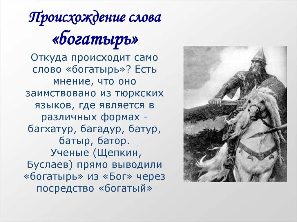 Тюркский заимствованные слова. Происхождение слова богатырь. Этимология слова богатырь. Как произошло слово богатырь. Богатырь от какого слова происходит.