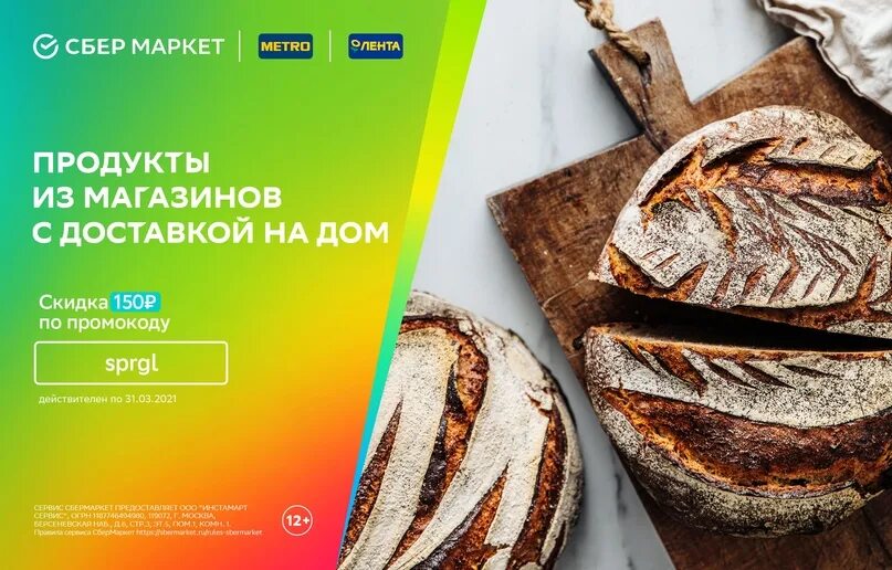 Сбермаркет ру продукты. Промокод Сбермаркет лента. Промокод Сбермаркет Ашан. Промокод Сбермаркет метро. Промокод Сбермаркет магнит.