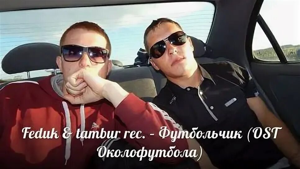 Футбольчик мальчики похожи текст