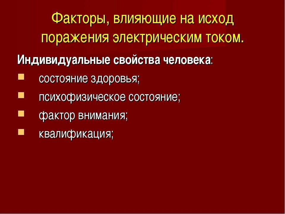 На степень поражения электрическим током влияют. Факторы влияющие на степень поражения электрическим. Факторы, влияющие на исход поражения человека током.. Исход поражения электрическим током. Факторы влияющие на поражение током.