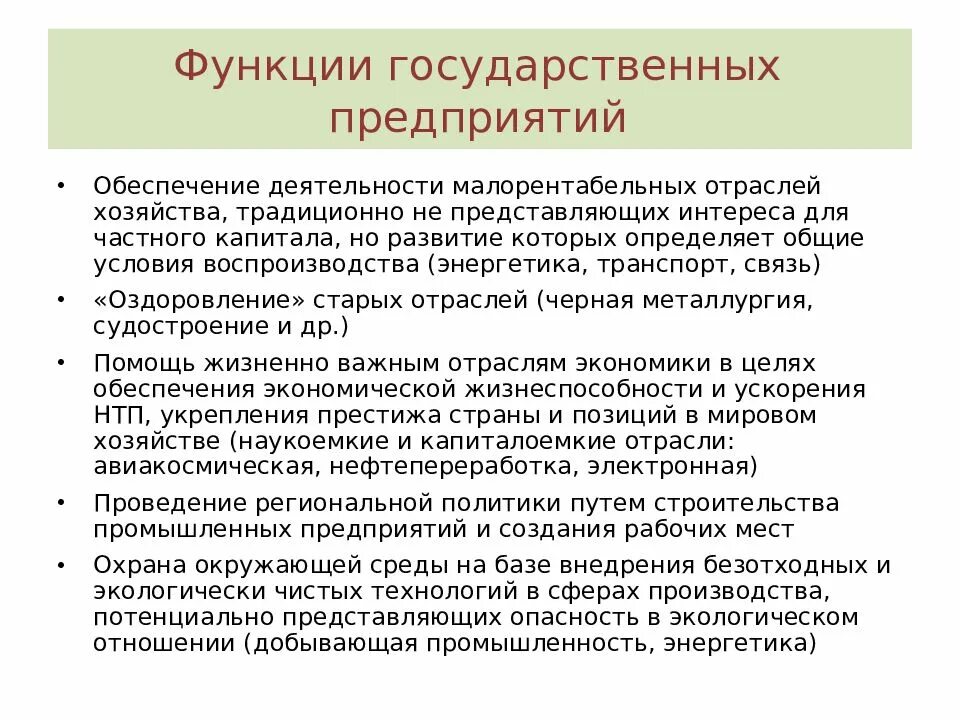 Проблемы государственных предприятий