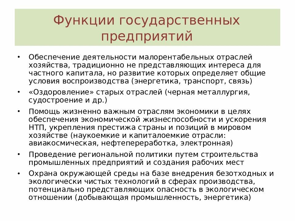 Государственные предприятия примеры. Институциональное обеспечение отраслей экономики. Государственные предприятия примеры РФ. Функции ГУП. Роль государственные учреждения