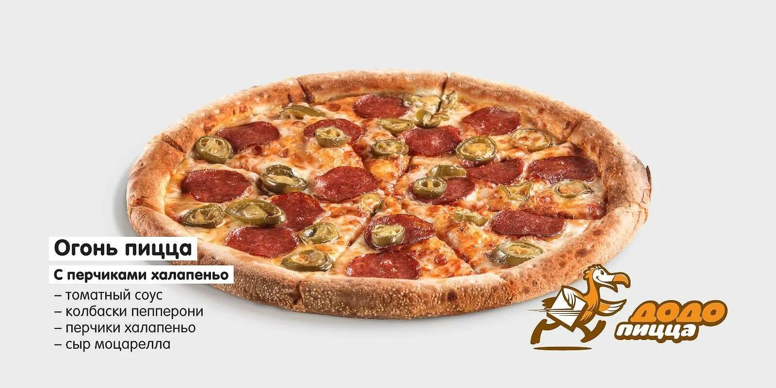 Пепперони Додо. Пицца пепперони 25 см. Халапеньо Додо пицца. Пицца пепперони с халапеньо. Доставка еды муром