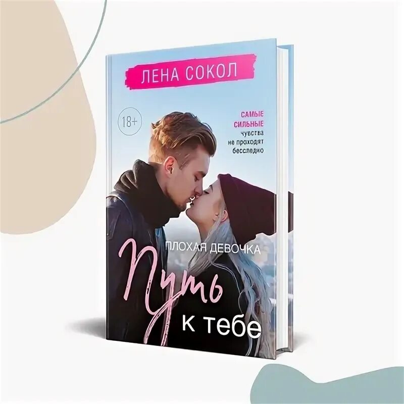 Лена сокол плохая девочка путь к тебе. Лена сокол. Плохая девочка лена сокол. Плохая девочка лена сокол книга. Книга плохие девочки.