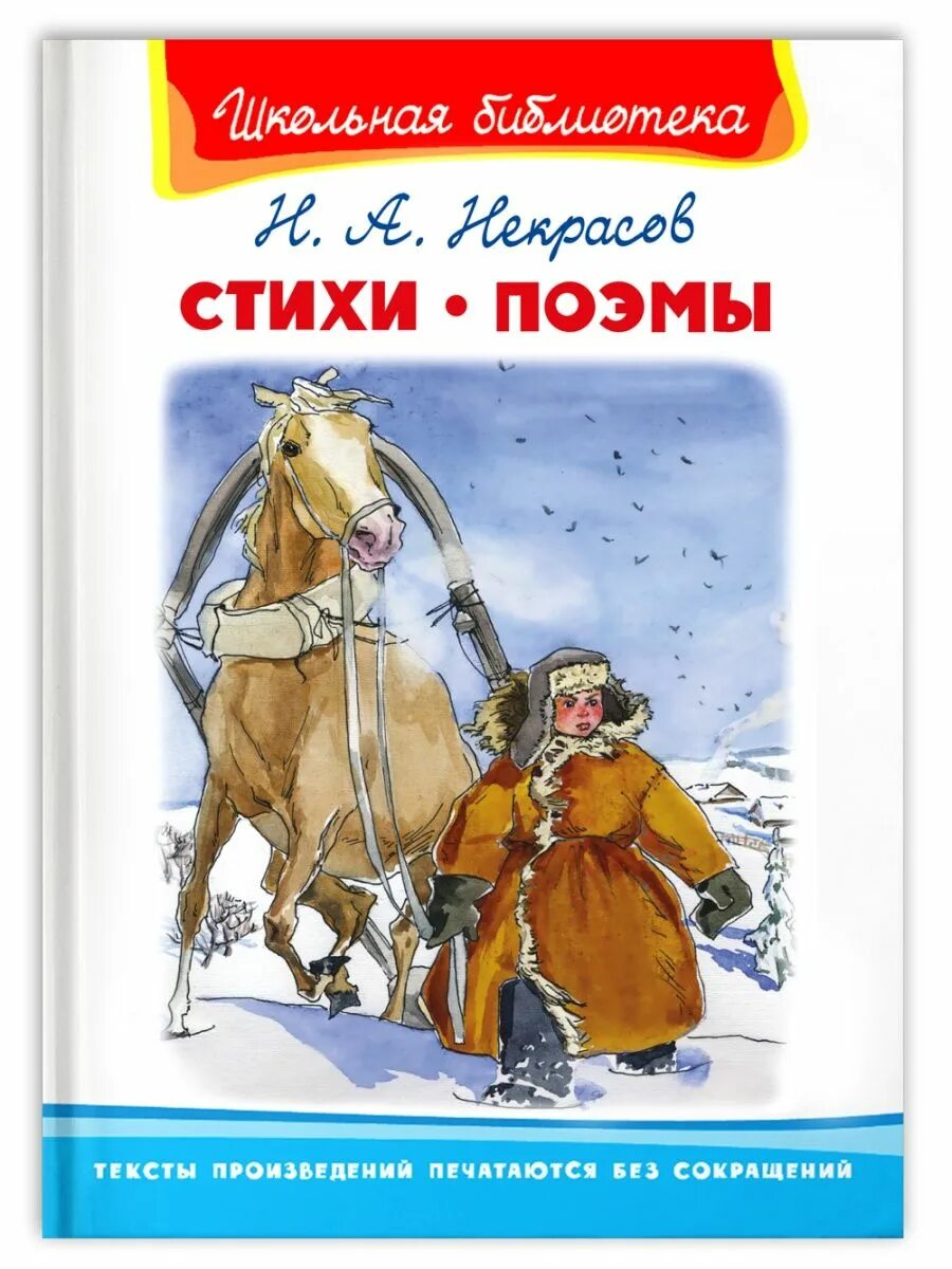 Произведения николая некрасова. Книги Некрасова Николая Алексеевича. Н А Некрасов произведения для детей. Книги со стихами Некрасова.