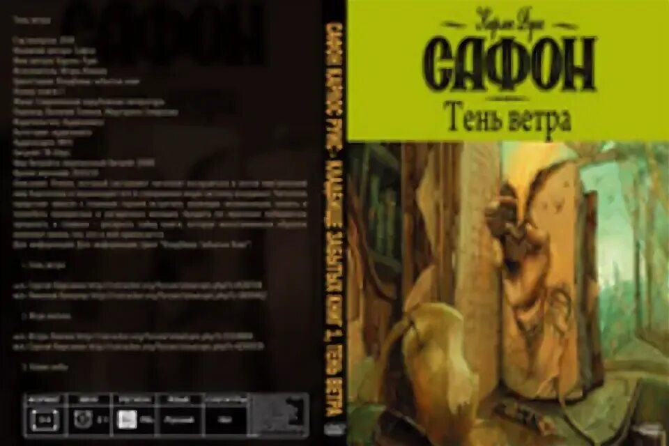 "тень ветра". Сафон тень ветра аудиокнига слушать. Сафон тень ветра аудиокнига слушать. Книга сафон тень ветра. Тень ветра автор: карлос руис сафон.