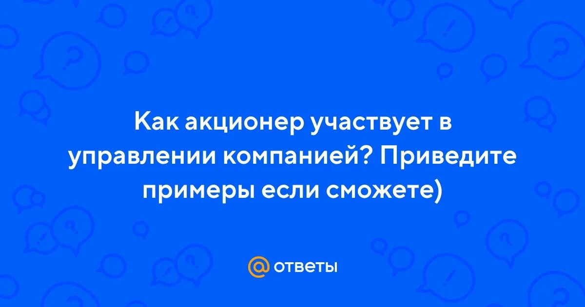 Акционер участвует