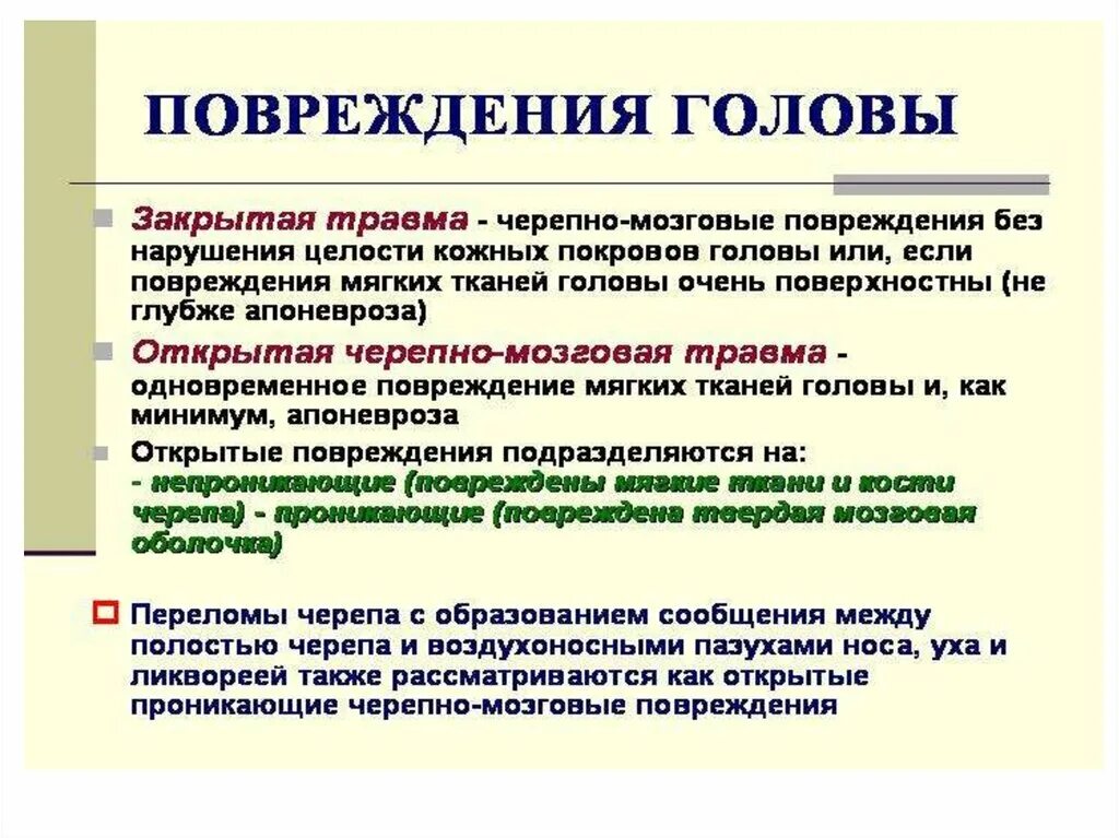 Закрытые и открытые повреждения. Закрытые повреждения мягких тканей презентация. Травмы головы классификация. Закрытая травма головы. Классификация повреждений мягких тканей.