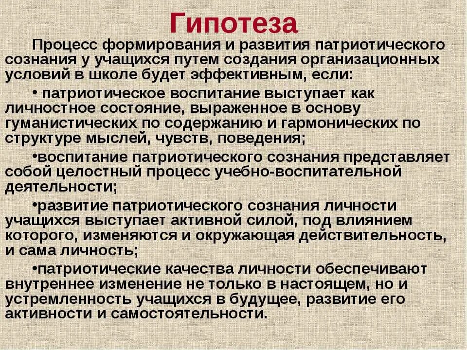 Гипотезы войны. Гипотеза патриотического воспитания. Гипотеза патриотизма. Гипотеза по патриотическому воспитанию. Гипотеза к проекту патриотического воспитания молодежи.