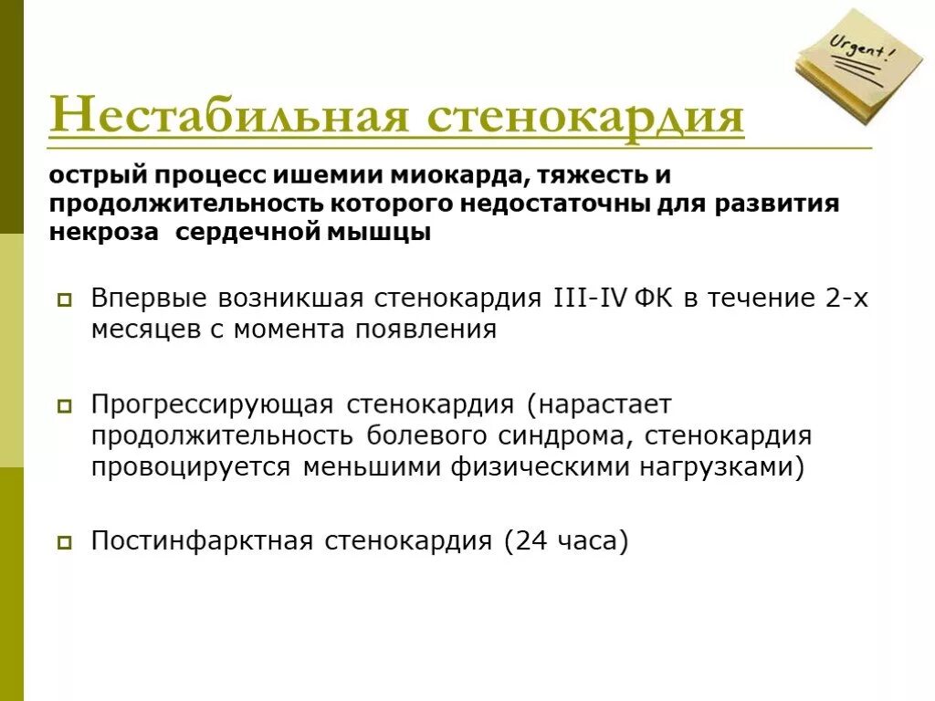 Диагноз нестабильная стенокардия. Нестабильная стенокардия. Неста.Ильная стенокардия. Не табтлтная стенокардия. Нестабильная Стенография.