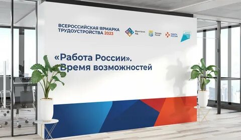 Всероссийская ярмарка трудоустройства
