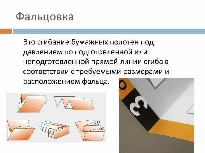Фальцовка в полиграфии. Популярные виды и способы фальцовки. - Типография Цифра-