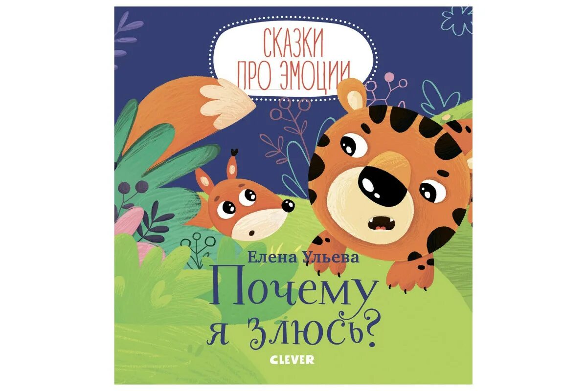 Почему я злюсь. Почему я злюсь. Елена ульева книги. Когда я злюсь. Эмоции в сказках.