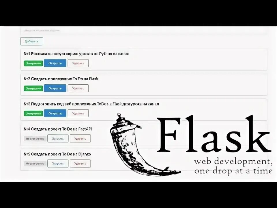 Список flask. Создать приложение, используя flask. js как сделать динамические сообщения на flask.