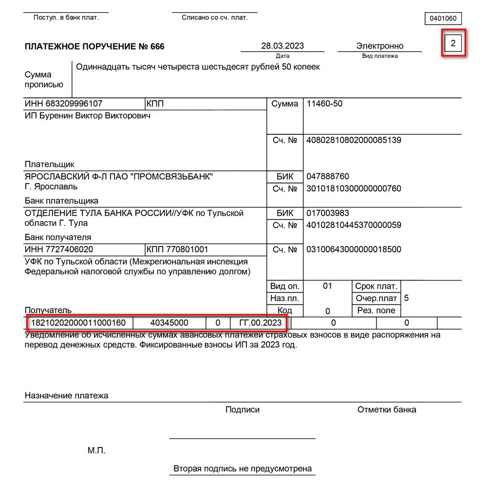 Страховые взносы предпринимателя 2023. Платежка УСН доходы 6 % налог ИП. Bg cnhf[JDST dpyjcs PF CT,Z 2023. Страховые взносы ИП В 2023 году за себя. Платежное поручение на фиксированные платежи ИП В 2023 году за себя.