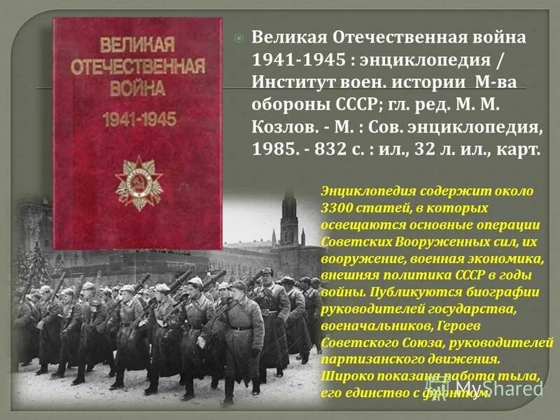 Энциклопедия Великой Отечественной войны 1941-1945. Роль СССР В разгроме фашистской Германии.