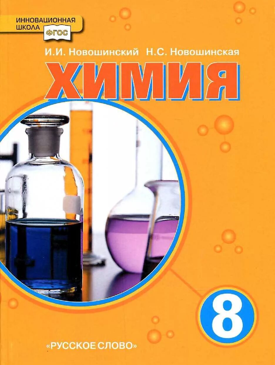 Учебник химии 8 класс г. Учебное пособие новошинский Новошинская химия. Новошинская химия 8 класс. Химия 8 кл новошинский. И И новошинский н с Новошинская химия 8 класс.