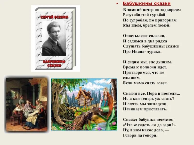 Песня про бабушкины сказки. Есенин бабушкины сказки стих.