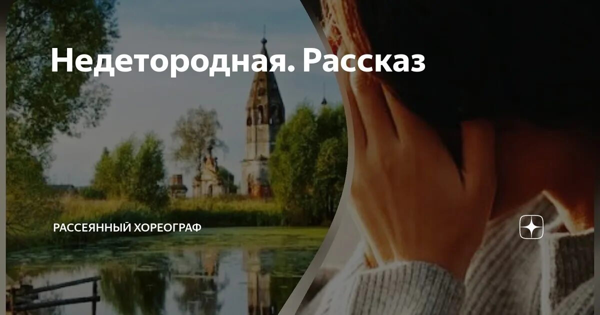 Ослушаться мужа рассеянный хореограф читать. Рассеянный хореограф дзен. рассеянный хореограф дзен рассказы. лена рассказ.