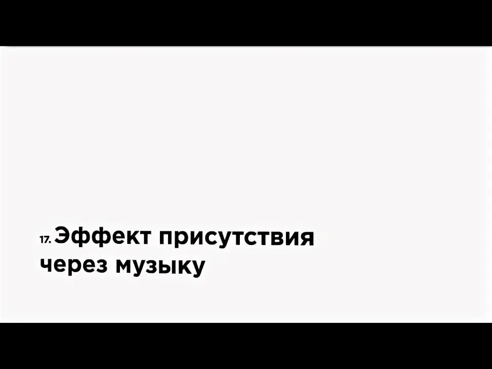 Как создать эффект присутствия. Как создать эффект присутствия