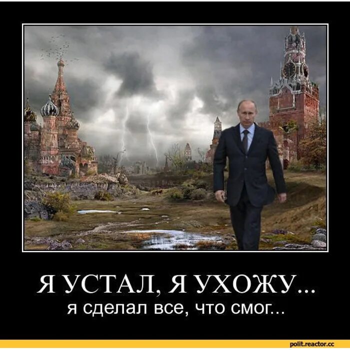 Что теперь будет в мире. Кремль демотиваторы.