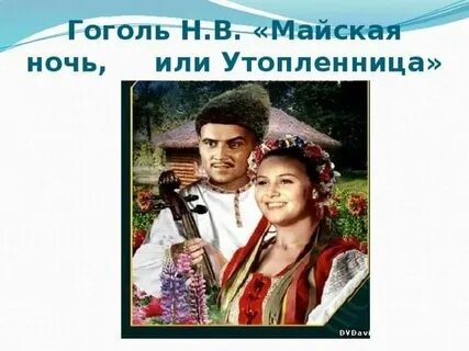 Краткое содержание книги майская ночь или утопленница