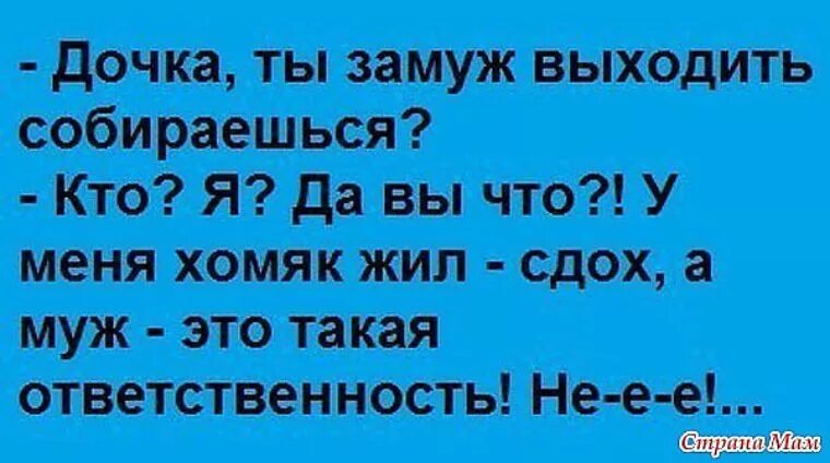 Почему дочку хотят. Хочу замуж. Смешные анекдоты про дочь. Я не собираюсь выходить замуж. Замуж не собираешься.