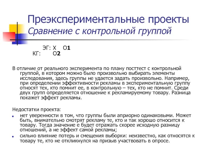 Экспериментальная и контрольная группа в эксперименте. Группы в эксперименте. Контрольная группа в исследовании это. Экспериментальная группа и контрольная группа разница. Сравнении с контрольной группой